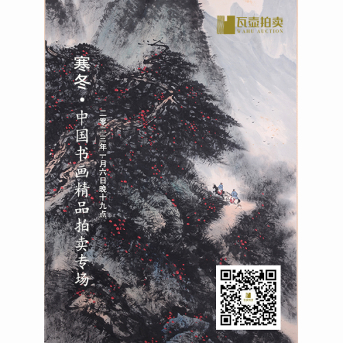 山东瓦壶—寒冬·中国书画精品拍卖