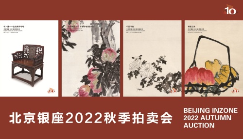 北京银座2022秋季拍卖会