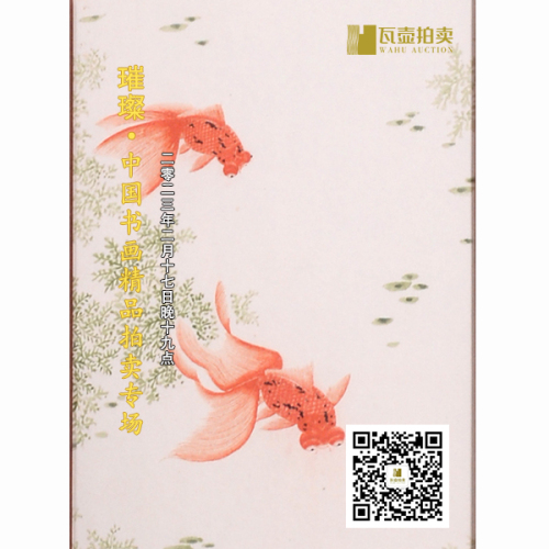 山东瓦壶—璀璨·中国书画精品拍卖