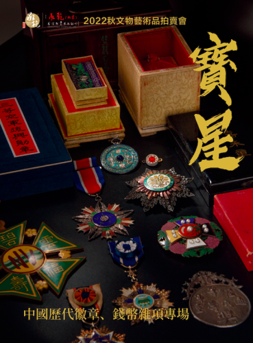 宝星—中国历代徽章、钱币杂项、明清瓷器专场