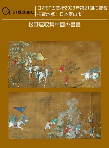 松野屋収集した中國の書畫 