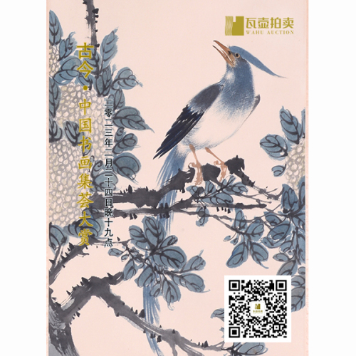 山东瓦壶—古今·中国书画集荟大赏的拍卖