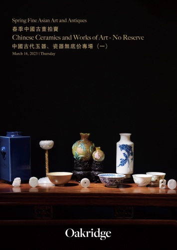 中國古代玉器、瓷器無底价專場（一）