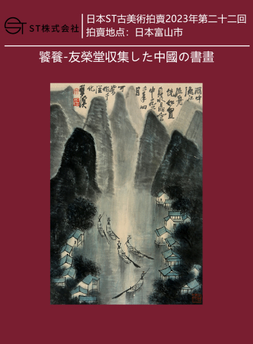 饕餮-友榮堂収集した中國の書畫