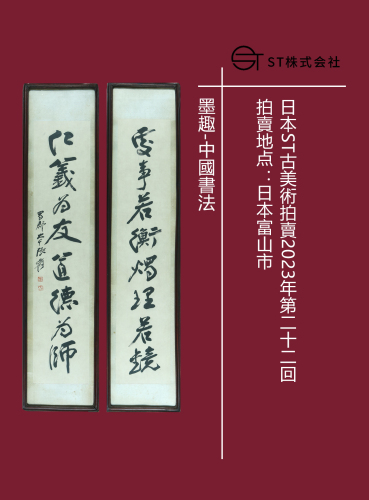 墨趣-中國書法