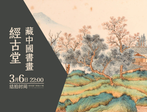 经古堂藏中国书画