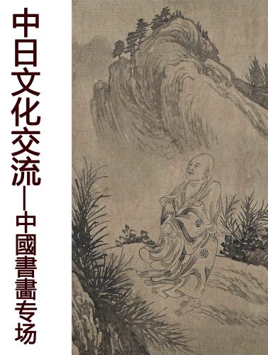 中日文化交流—中國書畵专场