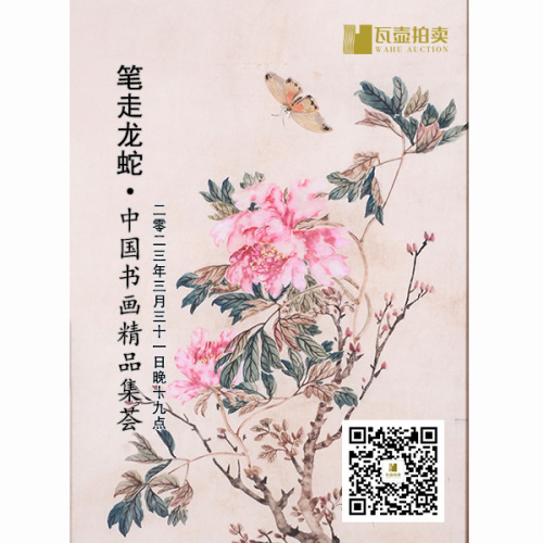 山东瓦壶—笔走龙蛇·中国书画精品集荟的拍卖专场