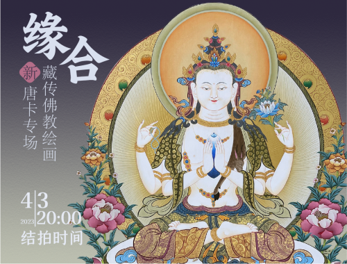 缘合—藏传佛教绘画新唐卡专场