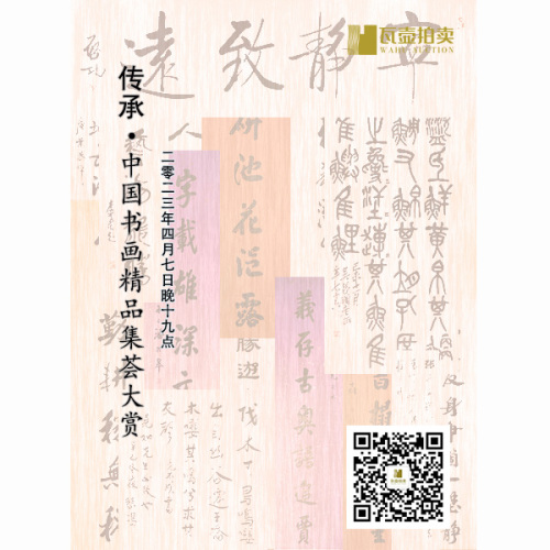 山东瓦壶—传承·中国书画精品集荟大赏的拍卖