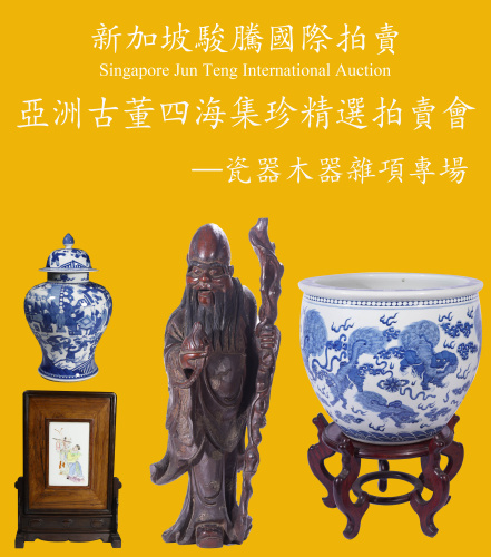 新加坡駿騰國際亞洲古董四海集珍精選拍賣會