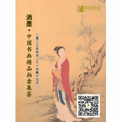 山东瓦壶—洒墨·中国书画精品拍卖集荟