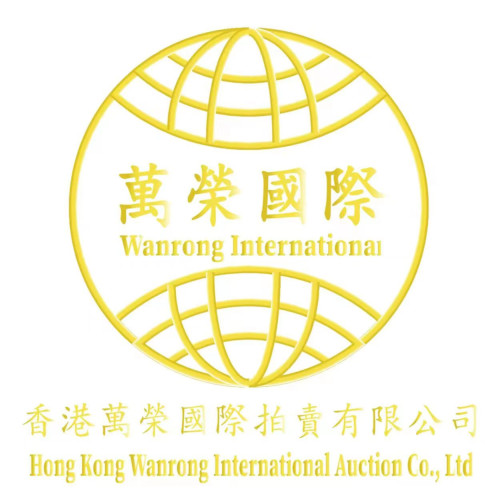 香港萬榮國際拍賣有限公司