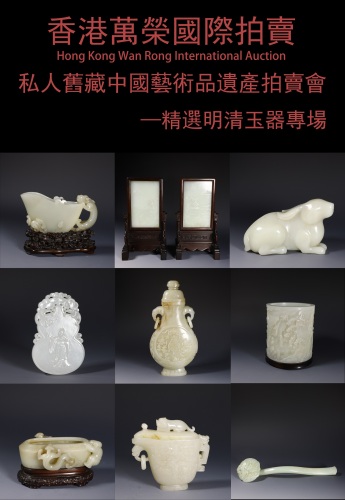 香港萬榮國際私人舊藏中國藝術品遺產拍賣會
