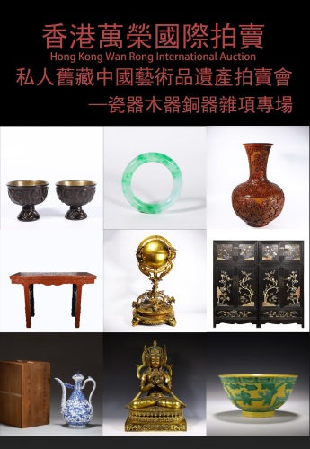 私人舊藏中國藝術品遺產拍賣會—瓷器木器銅器雜項專場