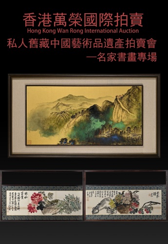 私人舊藏中國藝術品遺產拍賣會—名家書畫專場