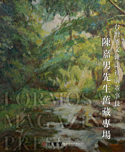 台灣英文雜誌社-前董事長陳嘉男先生舊藏專場