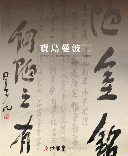 寶島曼波-台灣文物、詩人、書畫專場