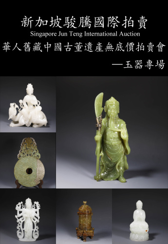 新加坡駿騰國際華人舊藏中國古董遺產無底價拍賣會