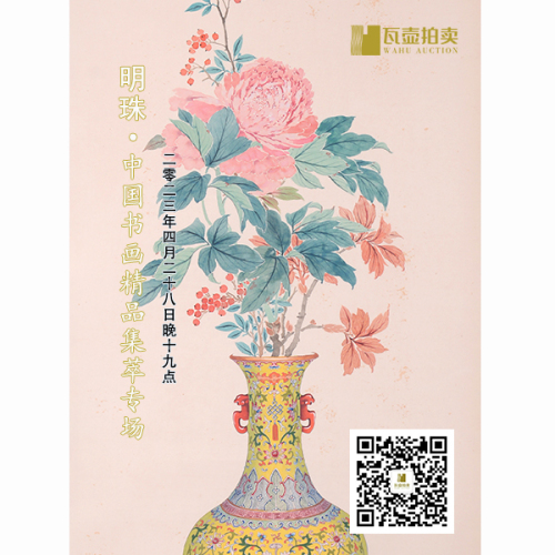 山东瓦壶——明珠·中国书画精品集萃专场