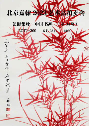 北京嘉翰2023艺术品拍卖会（第三十四期）
