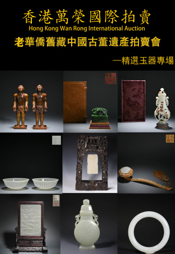 香港萬榮國際拍賣公司老華僑舊藏中國古董遺產拍賣會