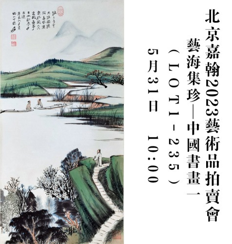 北京嘉翰2023春季艺术品拍卖会（第三十五期）