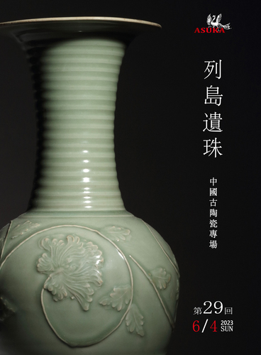 東京飛鳥アートオークション 第29回拍賣