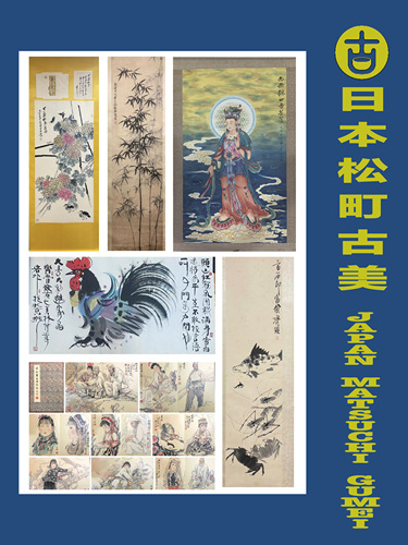 蔵家秘蔵書画オークション