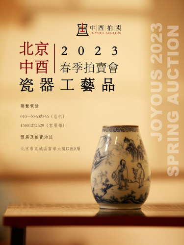 北京中酉2023年春季拍卖会瓷器工艺品