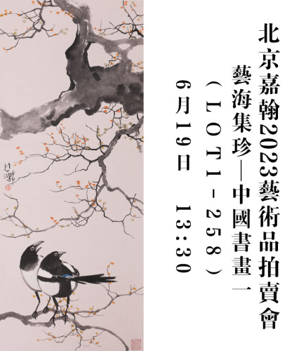 北京嘉翰2023艺术品拍卖会（第三十七期）
