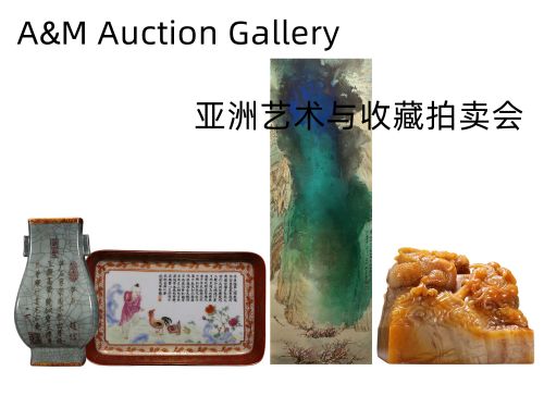 亚洲艺术与收藏拍卖会