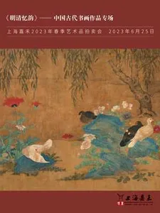 《明清忆韵》——中国古代书画作品专场