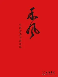 《禾 风》——中国重要书画夜场