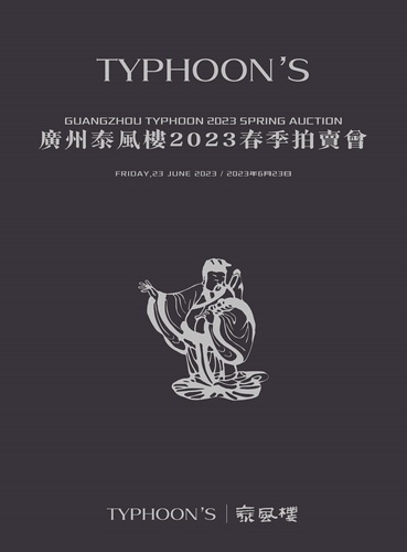 广州泰风楼2023春季拍卖会