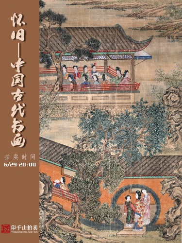 怀旧—中国古代书画专场