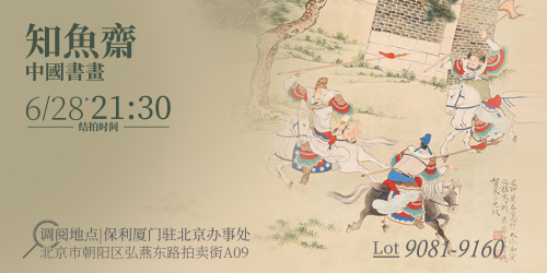 知鱼斋—中国书画