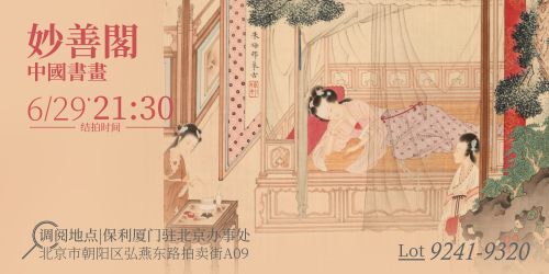 妙善阁—中国书画