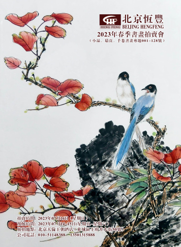北京恒丰十五周年（2023）春季书画拍卖会