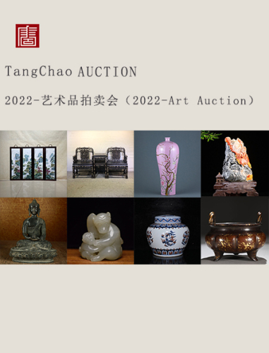 北京唐潮拍卖2023年春季艺术品拍卖会