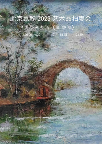 北京嘉翰2023艺术品拍卖会（第三十九期）