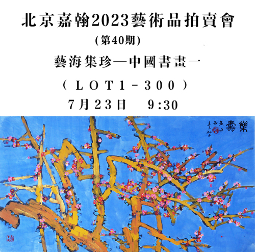 北京嘉翰2023艺术品拍卖会（第四十期）