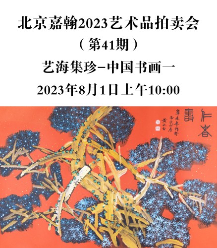 北京嘉翰2023艺术品拍卖会（第四十一期）