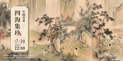 四海集珍—中国书画
