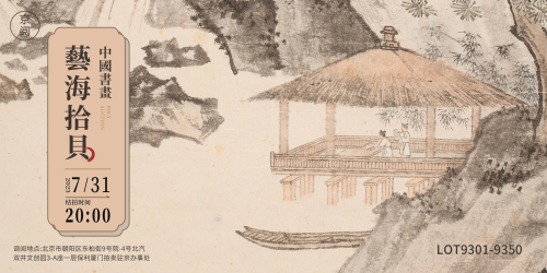 艺海拾贝—中国书画