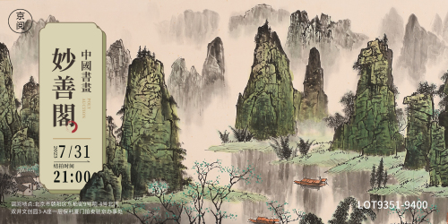 妙善阁—中国书画