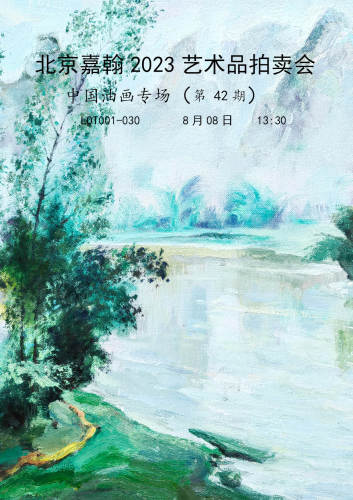 北京嘉翰2023艺术品拍卖会（第四十二期）