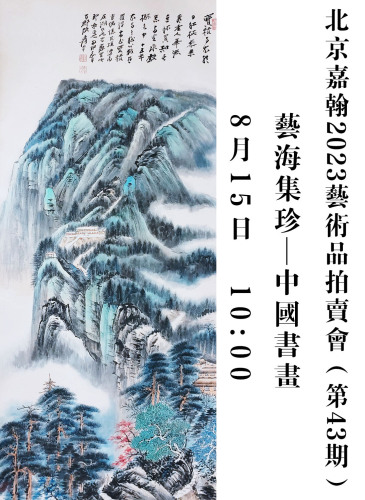 北京嘉翰2023艺术品拍卖会（第四十三期）