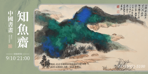 知魚齋—中國書畫