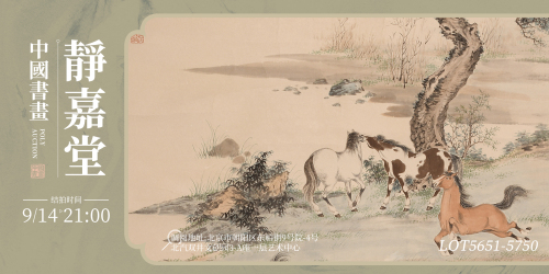 靜嘉堂—中國書畫